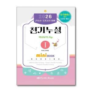 [무.배] 2026 천기누설 미니북 1-2 세트 : 간호사 국가고시 대비 (전2권)