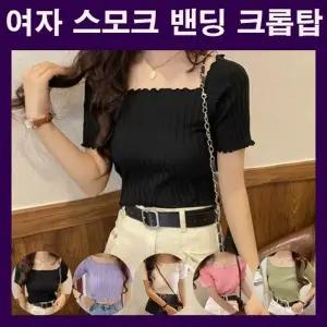 여자크롭탑 스모크밴딩스타일 크롭탑 데일리크롭탑 수영복커버업 여리여리스타일크롭탑 크롭티셔츠