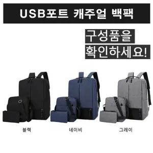 USB포트 백팩 데일리 백팩가방 학생직장인 심플 깔끔디자인 노트북가방 백팩 남여공용 캐주얼 직장인