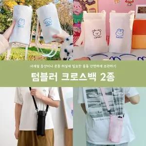 텀블러 크로스백2type  컵가방 메쉬컵가방 캐릭터컵가방