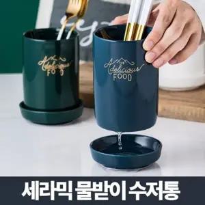 세라믹 도자기 수저통 수저꽂이 숟가락통 수저정리함