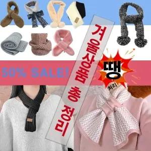 50세일  퍼머플러 겨울상품 스카프 목도리 사은품 판축물