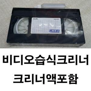 비디오 테이프 녹화기 브이티알 청소 세척 테프 액포함[vhs크리너,클리너,크리닝 클리닝청소,vtr,tv]