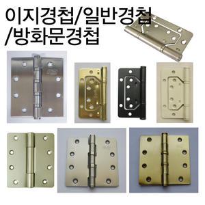 이지경첩/방화문경첩/스텐