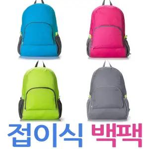 접이식백팩 가방 백팩 여행용보조가방 폴더백 나들이