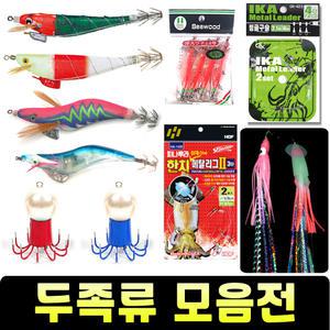 무늬오징어 갑오징어 문어 주꾸미 한치 호래기 생미끼 수평 삼봉 에기 야광 전자 미니 애기 애자 바늘 채비
