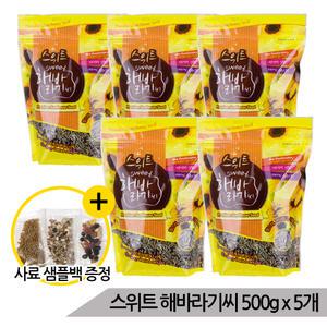 대용량 스위트 천연 해바라기씨 2.5Kg (500gx5개) 새간식 햄스터간식 소동물간식