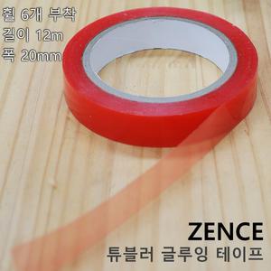 ZENCE 튜블러 글루잉 본딩 림 테이프 12m
