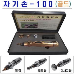 자기손-100 골드 미세전류 마사지기 / 마이크로커런트 펄스자극 / MPS자극