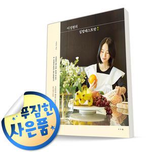쿠 폰 할 인 + 사 은 품) 이정현의 집밥 레스토랑 : 이정현의 행복한 집밥 이야기 101가지 요리