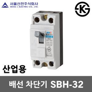서울산전 배선 차단기 SBH-32 15A 20A 30A 국산 KS MCCB NFB 30AF 2P 2.5kA 배선용차단기 배선차단기