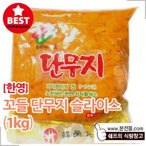 [한영]꼬들단무지 슬라이스(1kg)/압축단무지 슬라이스