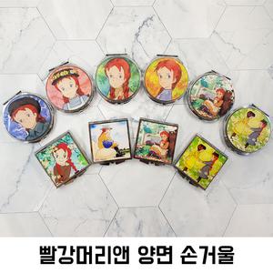 빨강머리앤 수채화풍 양면 손거울 추억속 캐릭터 소환