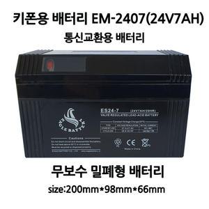 키폰용배터리/EM-2407(24V7AH)통신용밧데리
