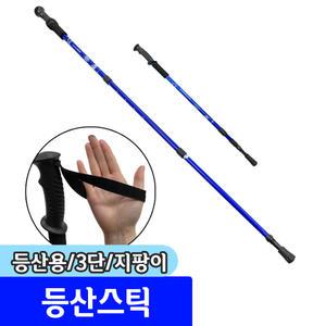 실버 용품 / 등산용 3단 지팡이(일자) 등산 스틱