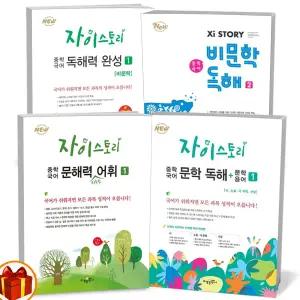 [카드10%+선물] 자이스토리 중학 국어 독해력 완성 비문학 문학 독해+문학 용어 문해력을 키우는 어휘 1 2 3