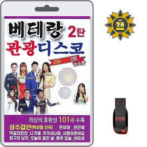 USB 베테랑 관광디스코 2탄 101곡 mp3 효도라디오노래 삼수갑산(박상철신곡) 찐이야 막걸리한잔 거기서나와