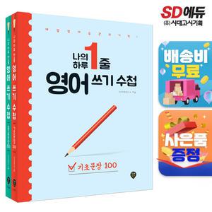 [주7일배송] 나의 하루 1줄 영어 쓰기 수첩 [기초문장+중급문장] 세트
