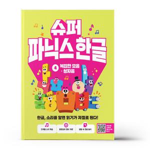 [카드10%+선물] 슈퍼 파닉스 한글 4 - 복잡한 모음.쌍자음