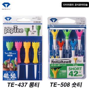 다이야골프 팝티 롱TE-437 토마호크 숏 TE-508 골프티꽂이 세트판매 일본5천만개판매신화