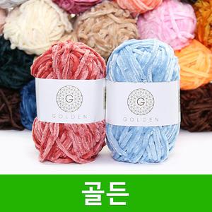 골든 털실 벨벳실 수면실 수면사 목도리실 모자실 겨울 골든실 뜨개실