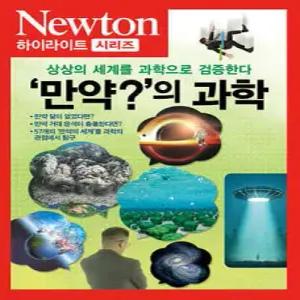 NEWTON HIGHLIGHT ‘만약 ’의 과학 /상상의 세계를 과학으로 검증한다 (Newton Highlight )