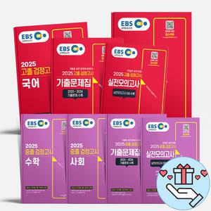 [T멤버십10%+선물] 2025년 EBS 초졸 중줄 고졸 검정고시 기출문제집 핵심총정리 실전모의고사 국어 수학 사회 과학 한국사