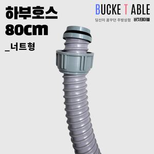 싱크대 배수구 하부호스 모음 부속품 부품 부속 교체