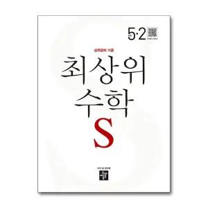 [무.배] 디딤돌 최상위 초등수학 S 5-2 (2025년) 초등 5학년 초5 문제집 책