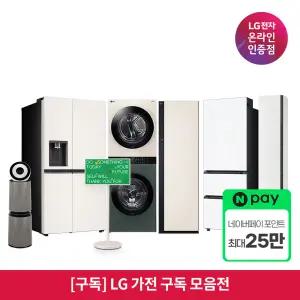 [구독/렌탈] LG 가전 구독 모음 TV 냉장고 세탁기 건조기 식기세척기 인덕션 스타일러 청소기 공기청정기 에어컨