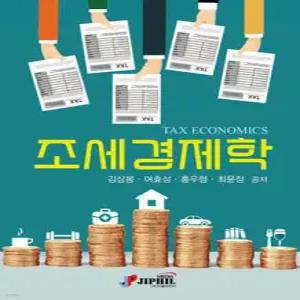 조세경제학