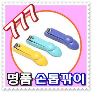 - 무료배송 - 777 손톱깎이 -쓰리세븐 국산정품