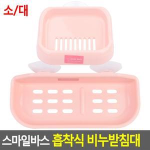 [2개]  비누곽 비누받침대 비누케이스 스마일바스 흡착식비누각 흡착식 플라스틱비누각