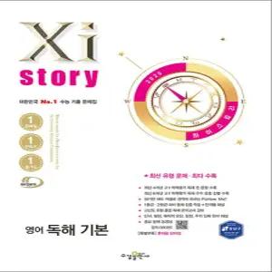 [카드10%] Xistory 자이스토리 고등 영어 독해 기본 (2025)