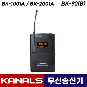 카날스 BK-1001A BK-2001A 무선마이크 송신기 벨트 핀 마이크 BK-90 (B)