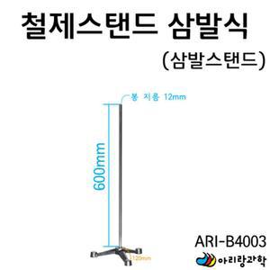 실험용 철제스탠드 삼발식 삼발스탠드 거치대 초등