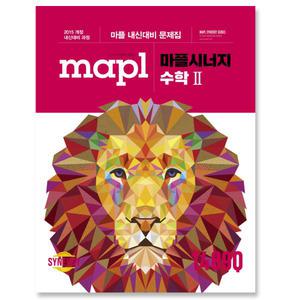 마플 시너지 내신문제집 수학 2 (2025년용)