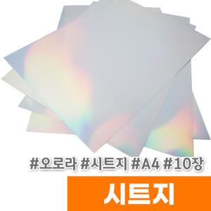 [오피스스토어] 메?미 오로라 시트지 (A4/10장)