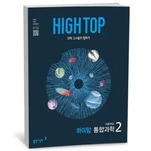 [카드10%+선물] HIGH TOP 하이탑 고등학교 통합과학 2