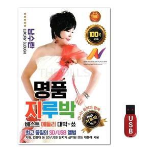 USB 남수란 명품 지루박 100곡 (WFH7ODF)