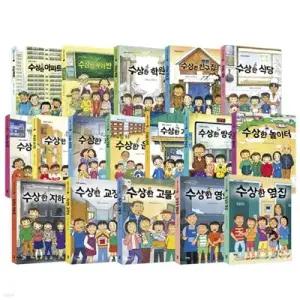 [전집] 박현숙작가의 수상한 시리즈 1-17권 세트 (전 17권) /수상한그림책,수상한시리즈,박현숙작가,창작그림책