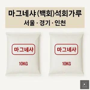마그네샤 10kg 석회가루 백회가루 테니스라인 축구장라인 운동장