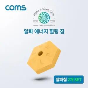 Coms 알파 에너지 힐링칩 2개 SET