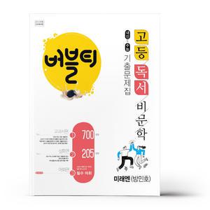 [카드10%+선물] 버블티 고등 독서 비문학 미래엔(방민호) 내신+수능대비 기출문제집 교과서편. 심화편. 어휘편(별책부록) (2025년용)