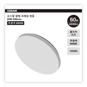 오스람 원형 프레임 방등 60W 주광색