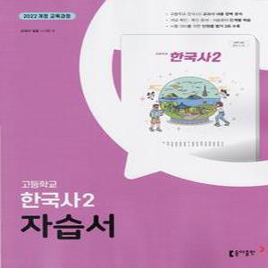 최신) 동아출판 고등학교 한국사 2 자습서 노대환