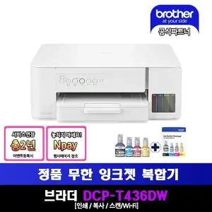 브라더 DCP-T436W 정품무한잉크복합기 기본잉크+BTD100BKCL(4색세트)