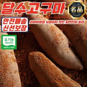 유기농 무안 꿀 달수고구마 보통 5kg