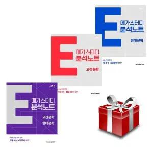 메가스터디 E분석노트 시즌1+시즌2 현대문학 고전문학 (전3권 세트)