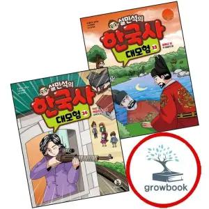 설민석의 한국사 대모험 33 + 34 (전2권) 세트